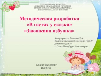 Методическая разработка Заюшкина Избушка методическая разработка (старшая группа)