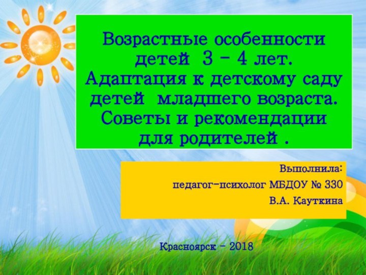 Возрастные особенности детей 3 - 4 лет.  Адаптация к детскому саду