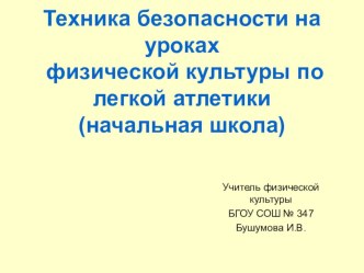 Техника безопасности на уроках физической культуры по легкой атлетики(начальная школа). презентация к уроку по физкультуре по теме