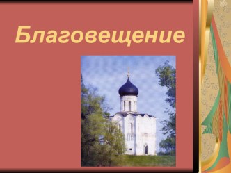 Благовещение презентация к занятию (подготовительная группа)