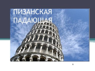 Презентация Пизанская башня презентация к уроку по теме