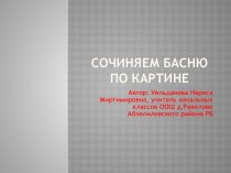 учимся сочинять басню по картинке презентация к уроку по русскому языку (3 класс)