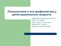 Плоскостопие и его профилактика у детей дошкольного возраста. презентация к уроку по теме