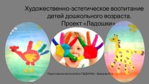 Проект по художественно-эстетическому воспитания детей младшей группы Ладошки проект по рисованию (младшая группа)