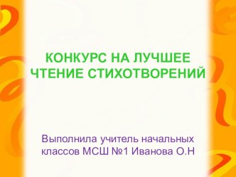 Урок литературного чтения Конкурс чтецов план-конспект урока по чтению (2 класс)