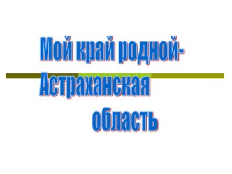 Презентация Мой крайдля учащихся начальной школы. презентация по теме