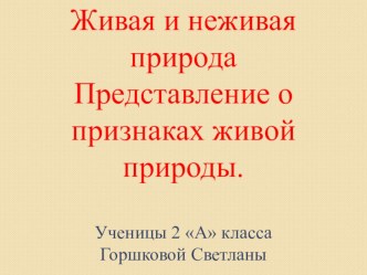 zhivaya i nezhivaya priroda