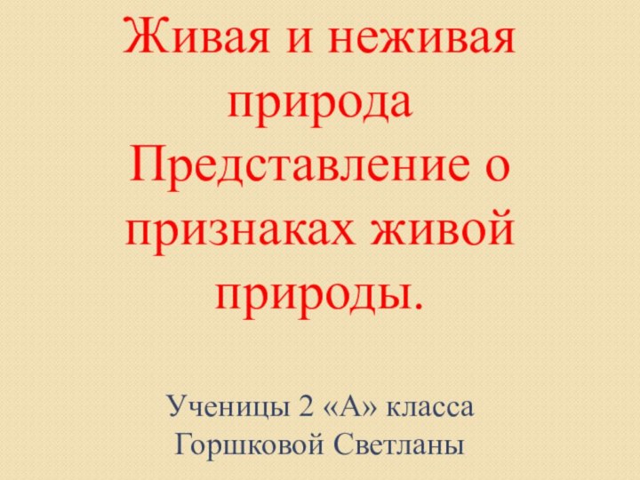 Живая и неживая природа Представление о признаках живой природы.  Ученицы 2