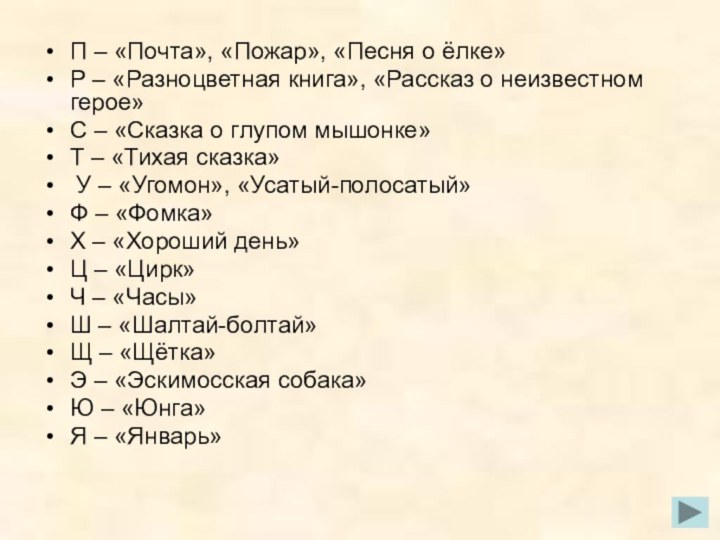 П – «Почта», «Пожар», «Песня о ёлке»Р – «Разноцветная книга», «Рассказ о