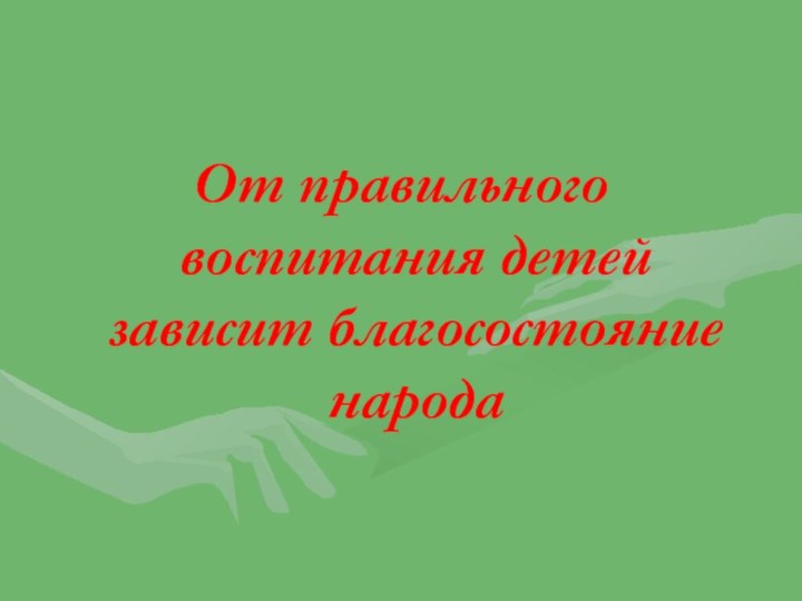 От правильного воспитания детей зависит благосостояние народа