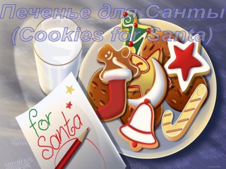 Печенье для Санты (Cookies for Santa)