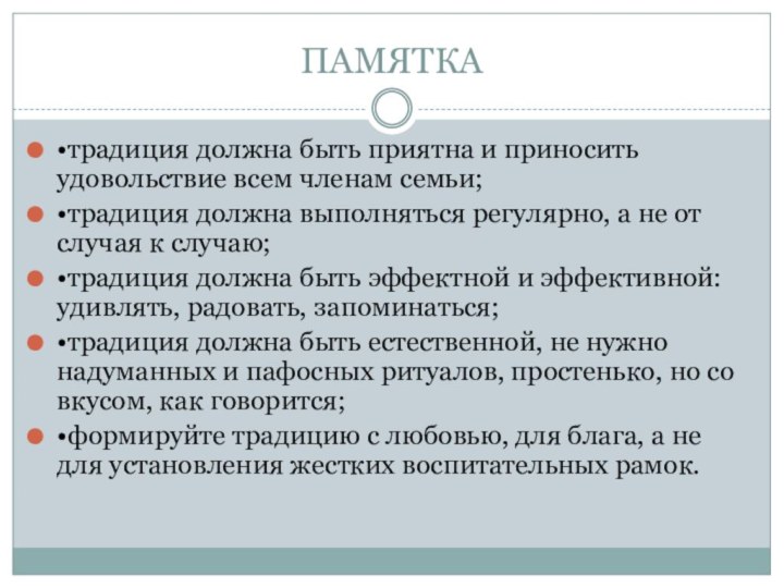 ПАМЯТКА•традиция должна быть приятна и приносить удовольствие всем членам семьи;•традиция должна выполняться