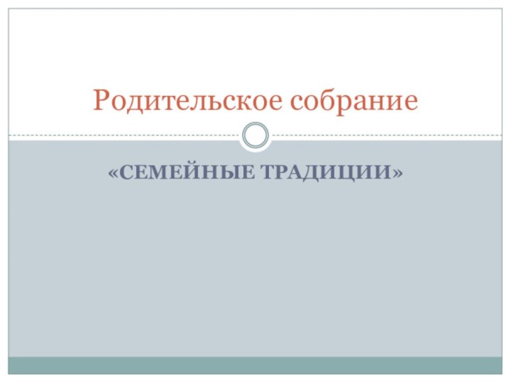 «Семейные традиции»Родительское собрание