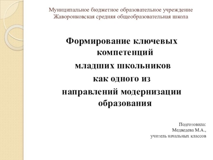 Муниципальное бюджетное образовательное учреждение Жаворонковская средняя общеобразовательная школа Формирование ключевых компетенций младших