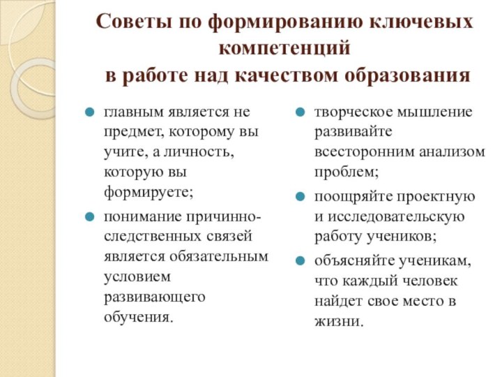 Советы по формированию ключевых компетенций  в работе над качеством образованияглавным является