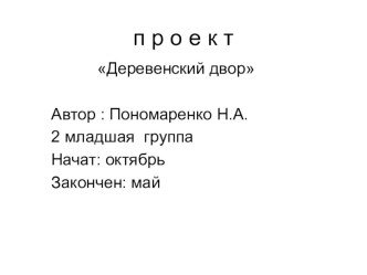 проект Деревенский двор методическая разработка по окружающему миру (младшая группа)