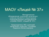 презентация деятельности МО учителей начальных классов презентация к уроку по теме