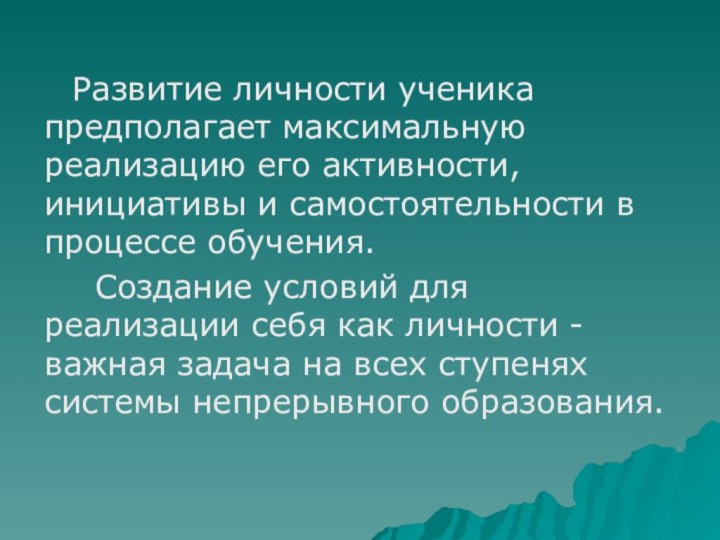 Развитие личности ученика предполагает максимальную реализацию его активности, инициативы и самостоятельности в