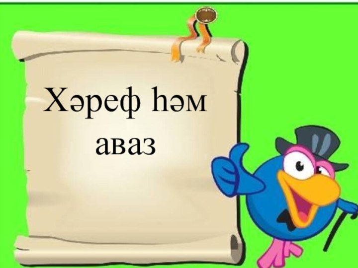 Хәреф һәм аваз