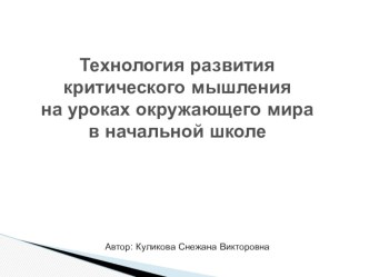 Технология развития критического мышления на уроках окружающего мира в начальной школе. презентация по окружающему миру по теме