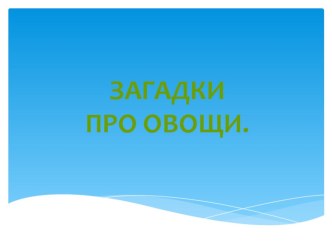 Загадки про овощи. презентация к занятию по окружающему миру (младшая группа) по теме