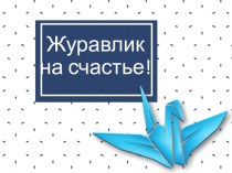 мастер класс по бумагопластике Журавлик на счастье план-конспект урока по технологии (3 класс)