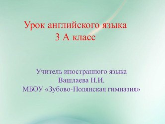 Открытый урок английского языка: презентация и конспект урока методическая разработка (иностранный язык, 3 класс)