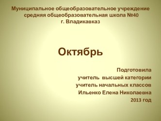 Октябрь презентация к уроку по окружающему миру (3 класс)