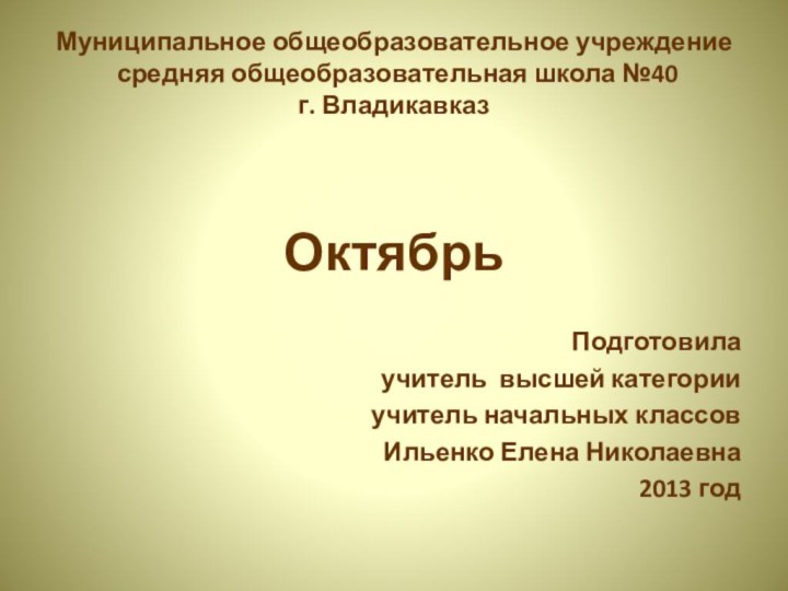 Муниципальное общеобразовательное учреждение  средняя общеобразовательная школа №40 г. ВладикавказОктябрь