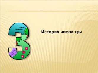 Число 3 презентация к уроку по математике (1 класс)