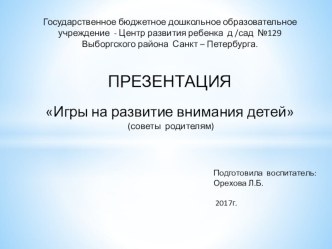 Игры на развитие внимания детей (советы родителям) презентация к уроку (средняя группа)