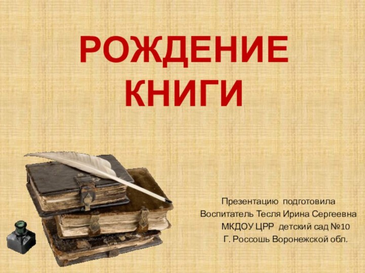 РОЖДЕНИЕ КНИГИ