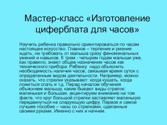 Мастер - класс Изготовление циферблата для часов материал (младшая группа)