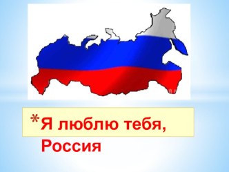 Внеклассное мероприятие для 2 класа .Игра-Викторина Я люблю тебя Россия план-конспект занятия (2 класс)