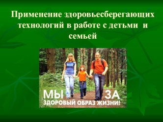 Применение здоровьесберегающих технологий в работе с детьми и семьей учебно-методический материал