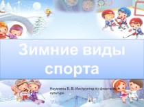 Презентация для детей ЗИМНИЕ ВИДЫ СПОРТА 31.01.2019г презентация