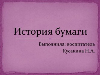 Конспект НОД в средней группе Что мы знаем о бумаге план-конспект занятия по аппликации, лепке (средняя группа)