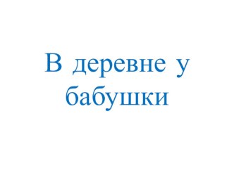 В деревне у бабушки презентация к уроку (3 класс)