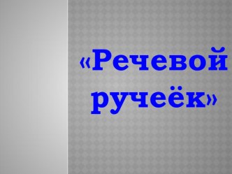 Проект Речевой ручеек проект по развитию речи (средняя группа)