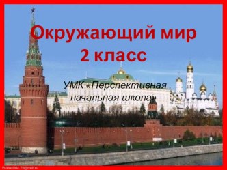 Тест Московский Кремль тест по окружающему миру (2 класс)
