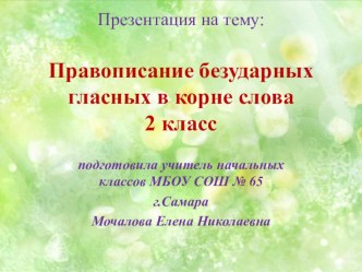 правописание безударных гласных в корне слова методическая разработка по русскому языку (2 класс)