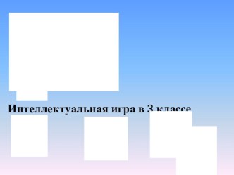 Презентация Интеллектуальная игра Почемучки презентация к уроку по математике (3 класс)