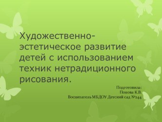 Художественно-эстетическое развитие детей с использованием техник нетрадиционного рисования. презентация к уроку по рисованию (младшая группа)