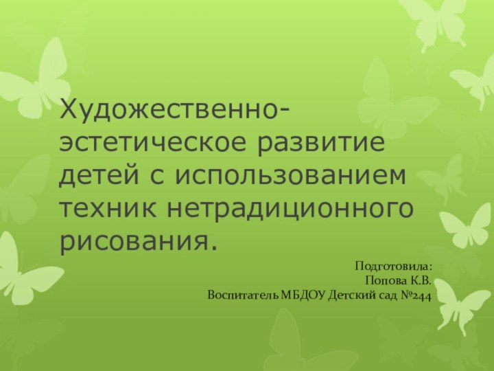 Художественно-эстетическое развитие детей с использованием техник нетрадиционного рисования.Подготовила:Попова К.В.Воспитатель МБДОУ Детский сад №244