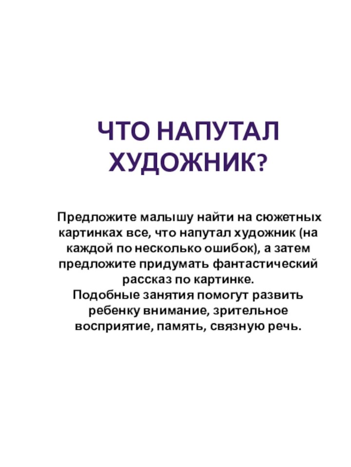 Что напутал художник?Предложите малышу найти на сюжетных картинках все, что напутал художник