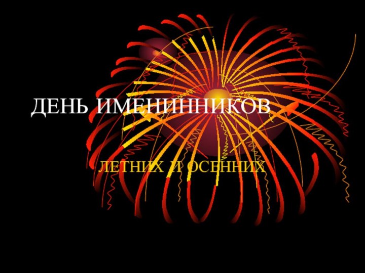 ДЕНЬ ИМЕНИННИКОВЛЕТНИХ И ОСЕННИХ