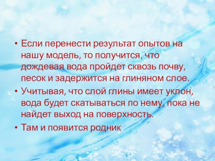 Если перенести результат опытов на нашу модель, то получится, что дождевая вода