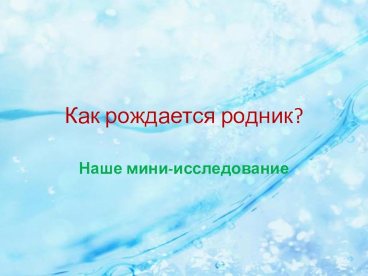 Как рождается родник?Наше мини-исследование