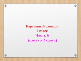 картинный словарь 1 класс ч6 презентация к уроку (1 класс)