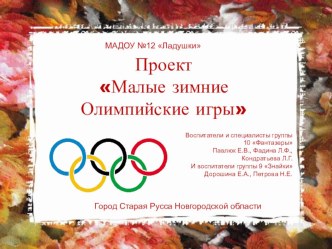 Проект Малые зимние Олимпийские игры методическая разработка (старшая группа)